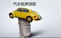 南京汽车抵押贷款